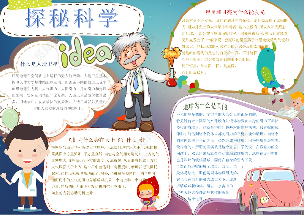 可爱卡通科学家探秘科学科技小报word小报手抄报