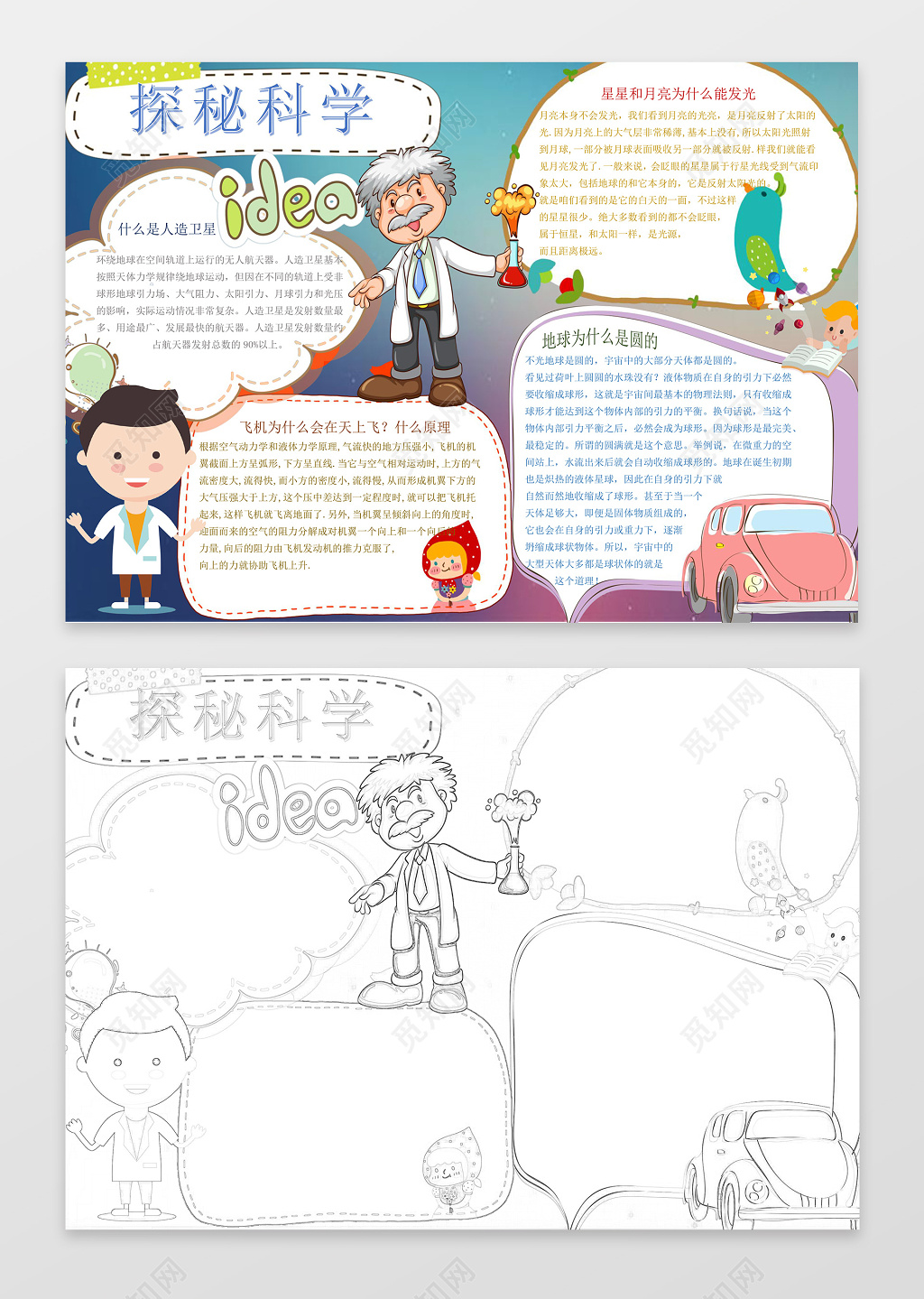 可爱卡通科学家探秘科学科技小报word小报手抄报