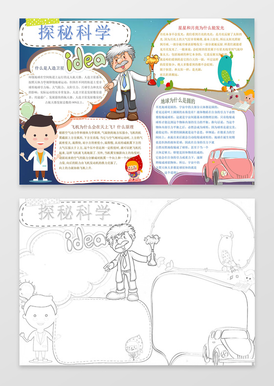 可爱卡通科学家探秘科学科技小报word小报手抄报