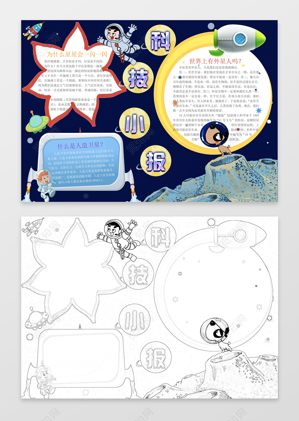 太空人火箭宇宙卡通科学科技小报手抄报