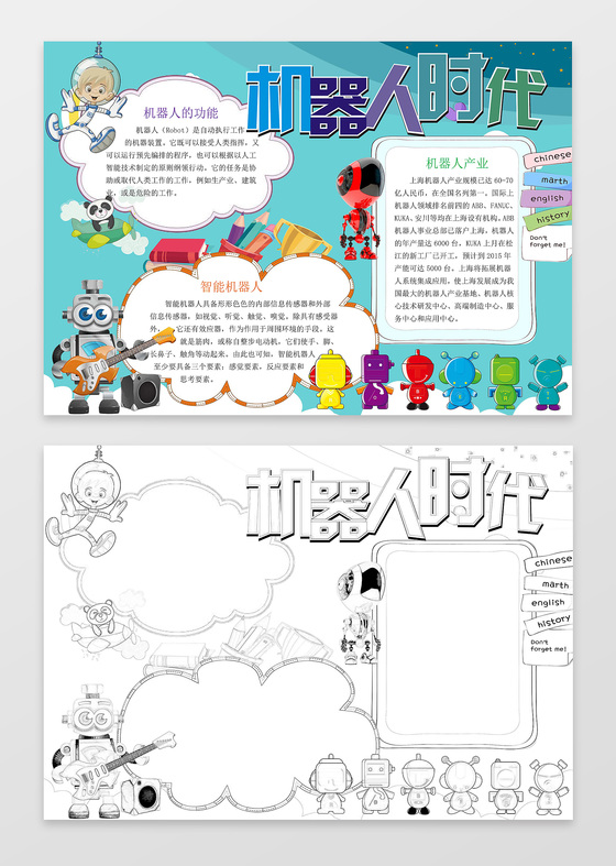 可爱卡通机器人时代科学小报word小报科技手抄报