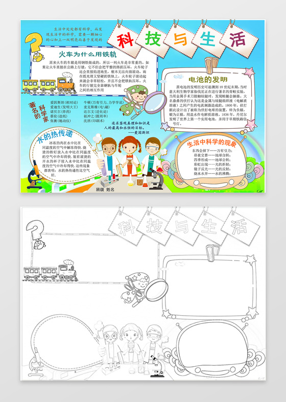 卡通线稿手绘科技与生活科学小报科技手抄报