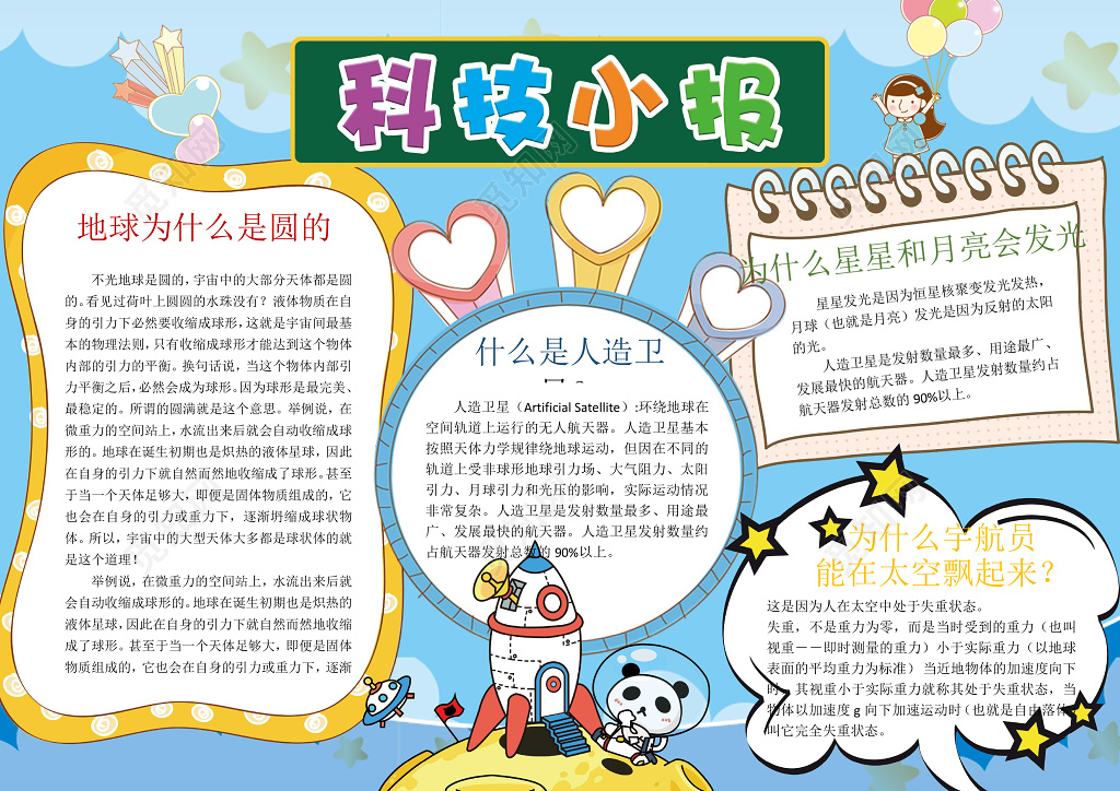 可爱萌系卡通插画手绘小报边框科技小报科学word小报