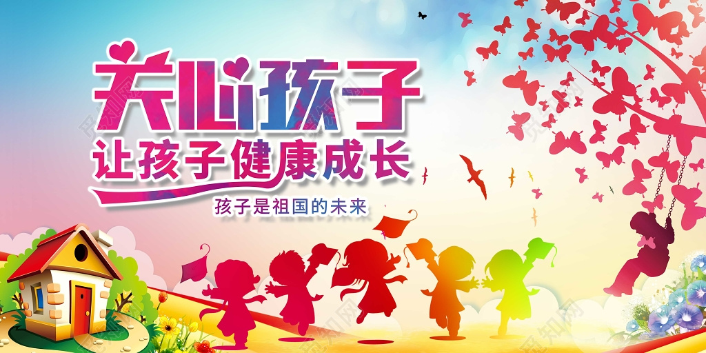 关心孩子让孩子健康成长公益展板海报