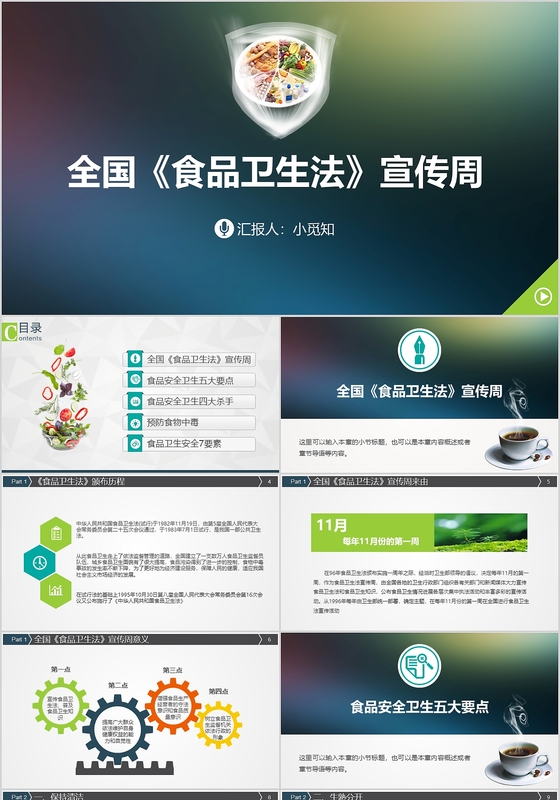 蓝色创意风食品安全法全国食品卫生法宣传周ppt模板