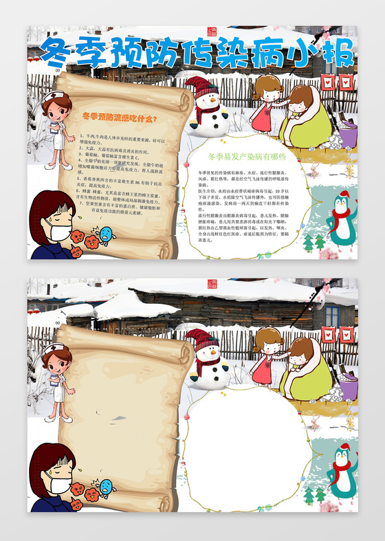 小报边框花边冬季预防传染病小报健康小报手抄报