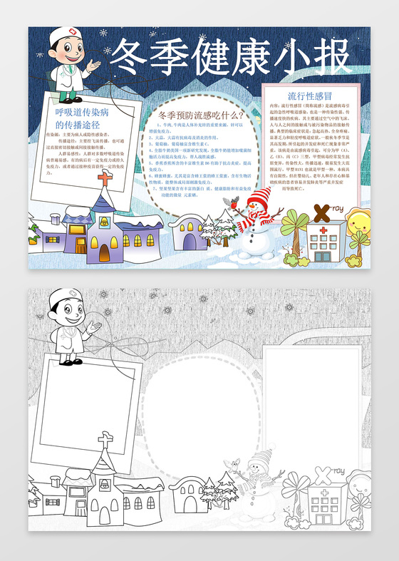 卡通雪地雪人医生小报边框冬季健康小报手抄报word