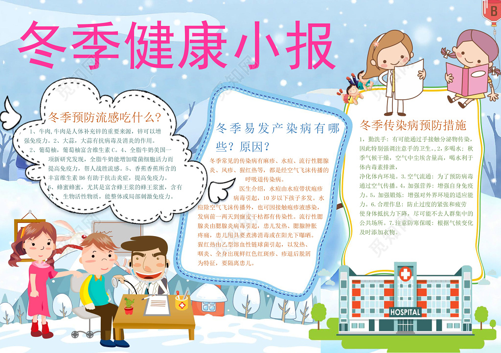 冬季下雪雪地小报边框花边冬季健康小报word小报
