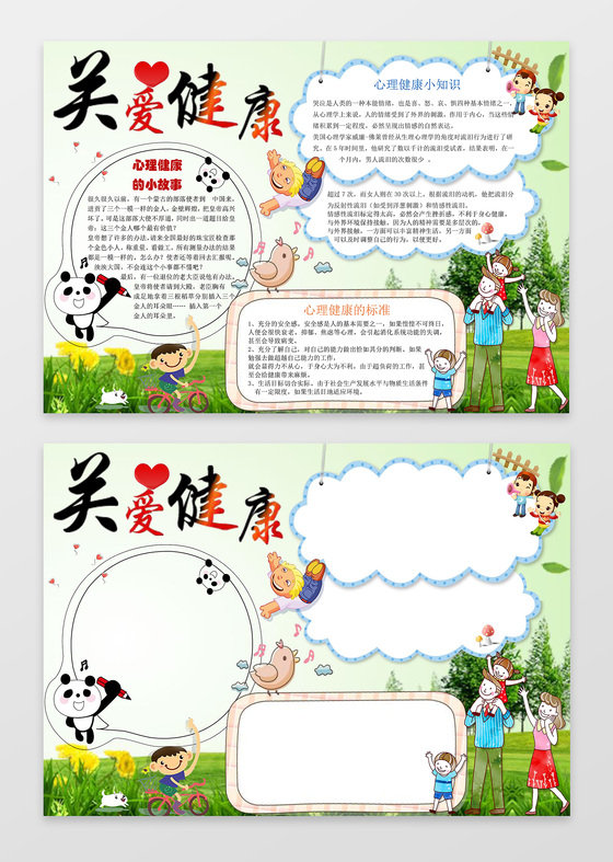 卡通可爱家庭插画关爱健康手抄报健康小报word