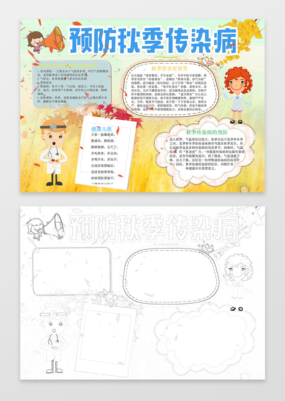 秋天黄色枫叶预防秋季传染病健康小报word小报手抄报