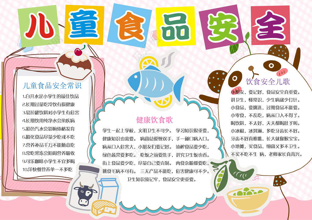 可爱卡通熊猫小报边框花边儿童食品安全小报手抄报