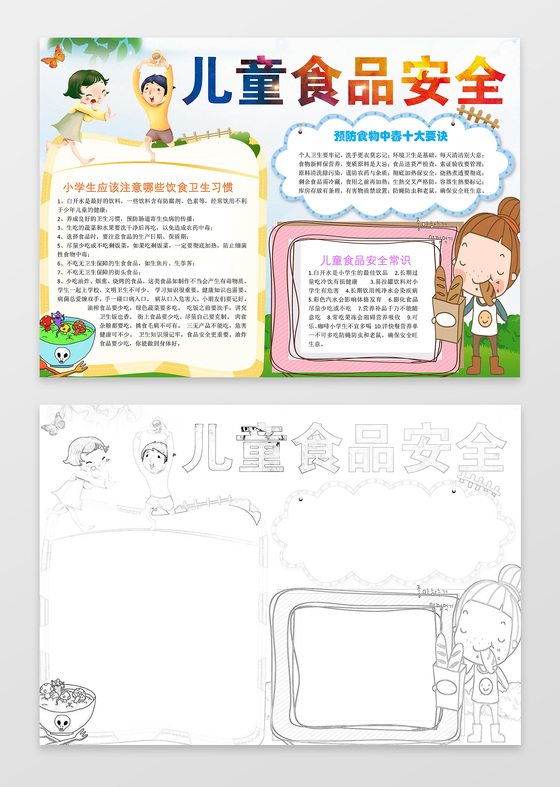 可爱卡通儿童插画手绘小报边框儿童食品安全小报手抄报