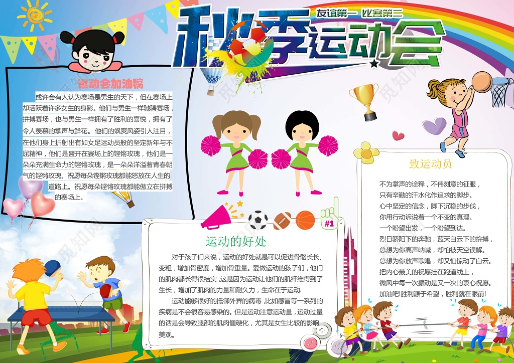 友谊秋季运动会小报边框小报花边word小报学习小报电子小报手