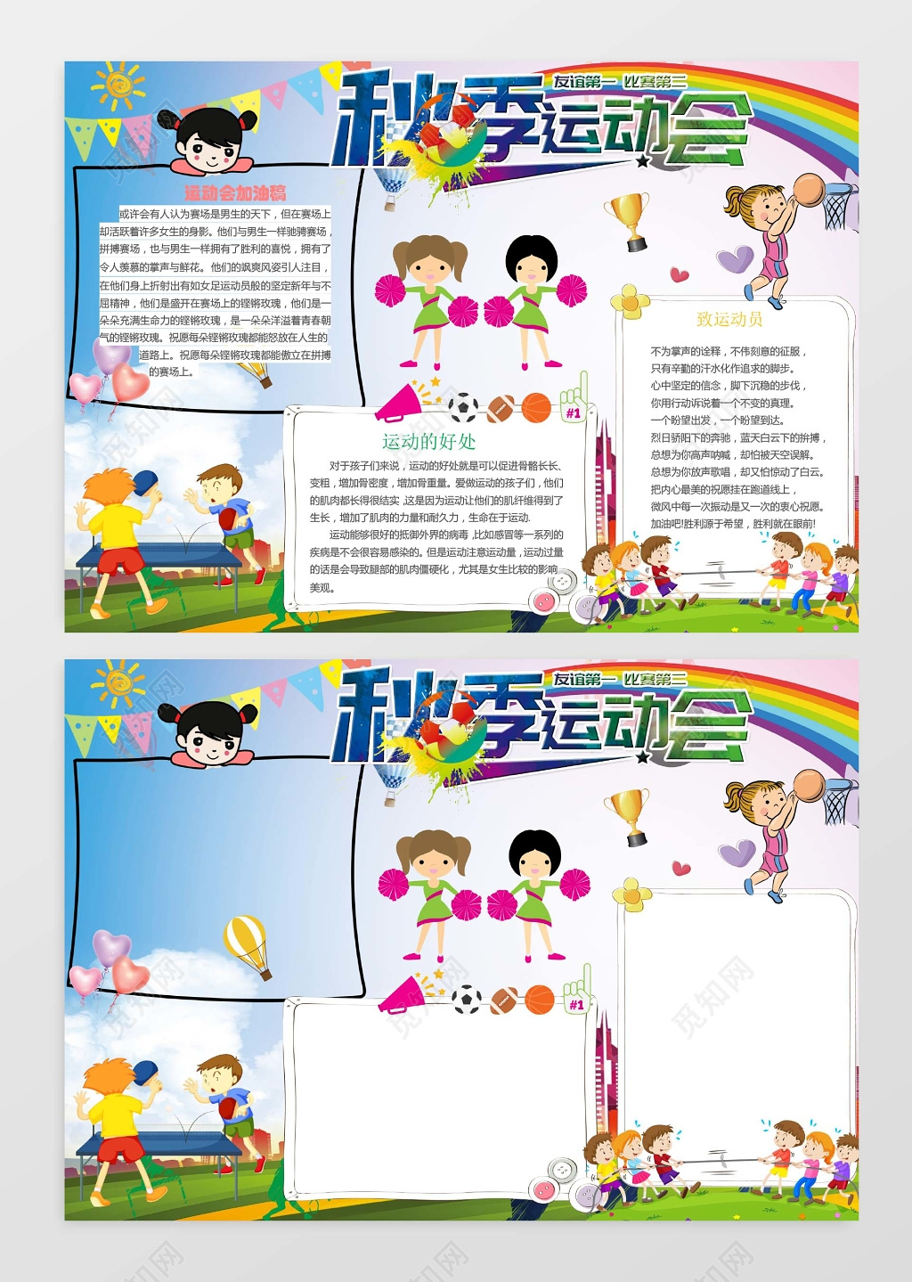 友谊秋季运动会小报边框小报花边word小报学习小报电子小报手