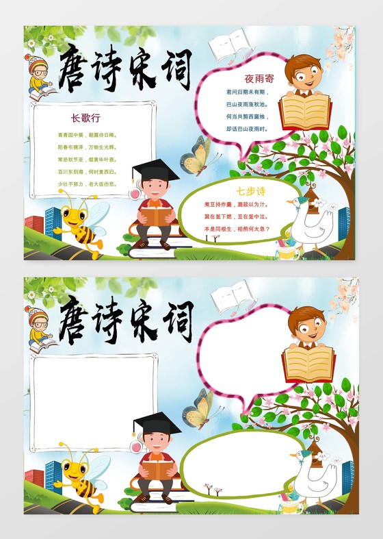 清新卡通唐诗宋词小报手抄报word模板小报边框小报花边