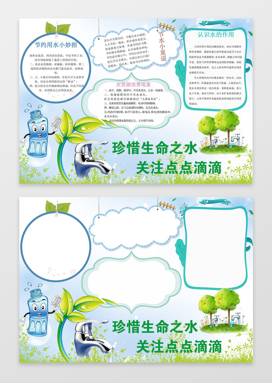 卡通插画珍惜生命之水节约用水环保手抄报节水小报
