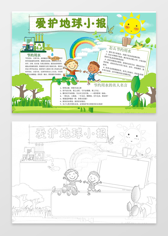 绿色家园卡通插画爱护地球小报节约用水环保手抄报