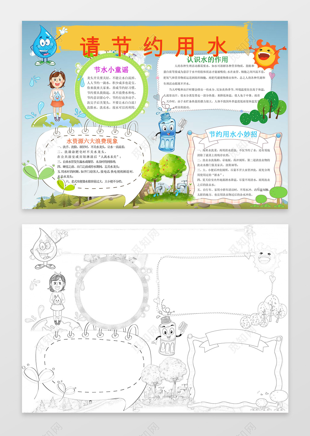 可爱卡通植物请节约用水环保手抄报word节水小报