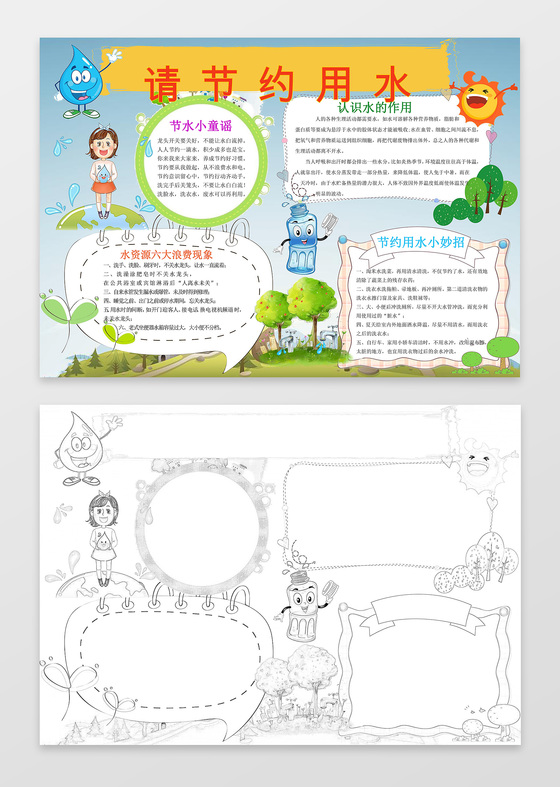 可爱卡通植物请节约用水环保手抄报word节水小报