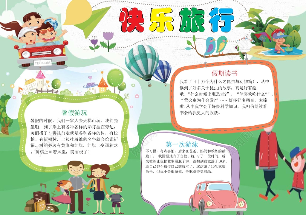 简约卡通小学生旅游小报手抄报Word模板旅游小报边框小报花边