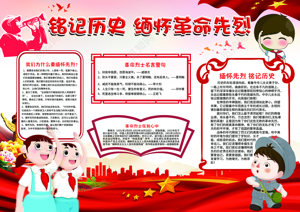 红色经典铭记历史缅怀革命先烈历史小报我爱祖国手抄报