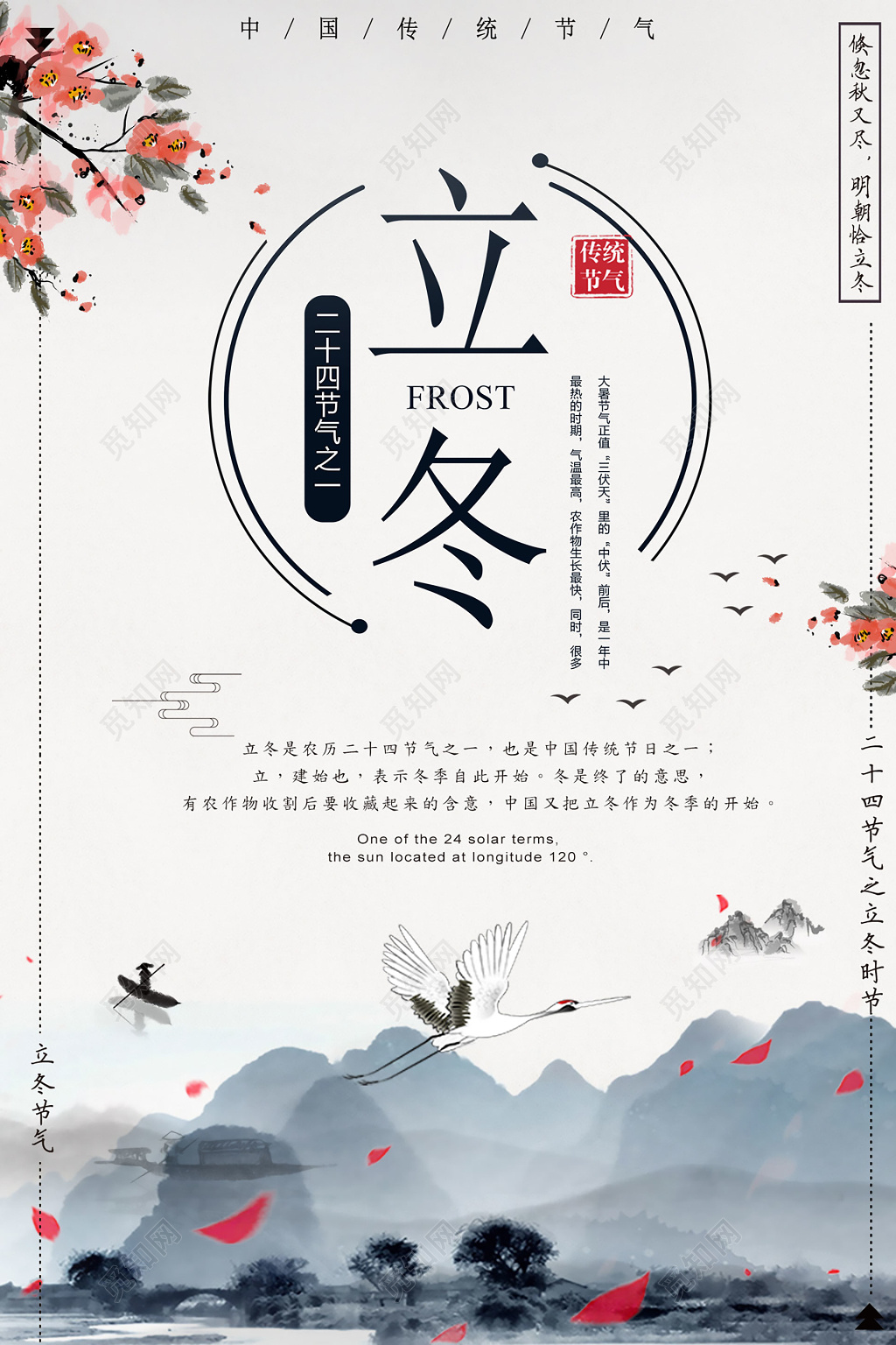 中式山水立冬创意海报设计