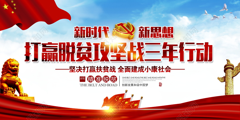 打赢扶贫攻坚战建成全面小康社会宣传党建展板