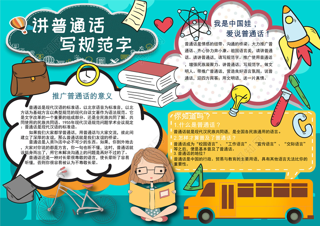 讲普通话写规范字卡通插画手绘推广普通话小报手抄报