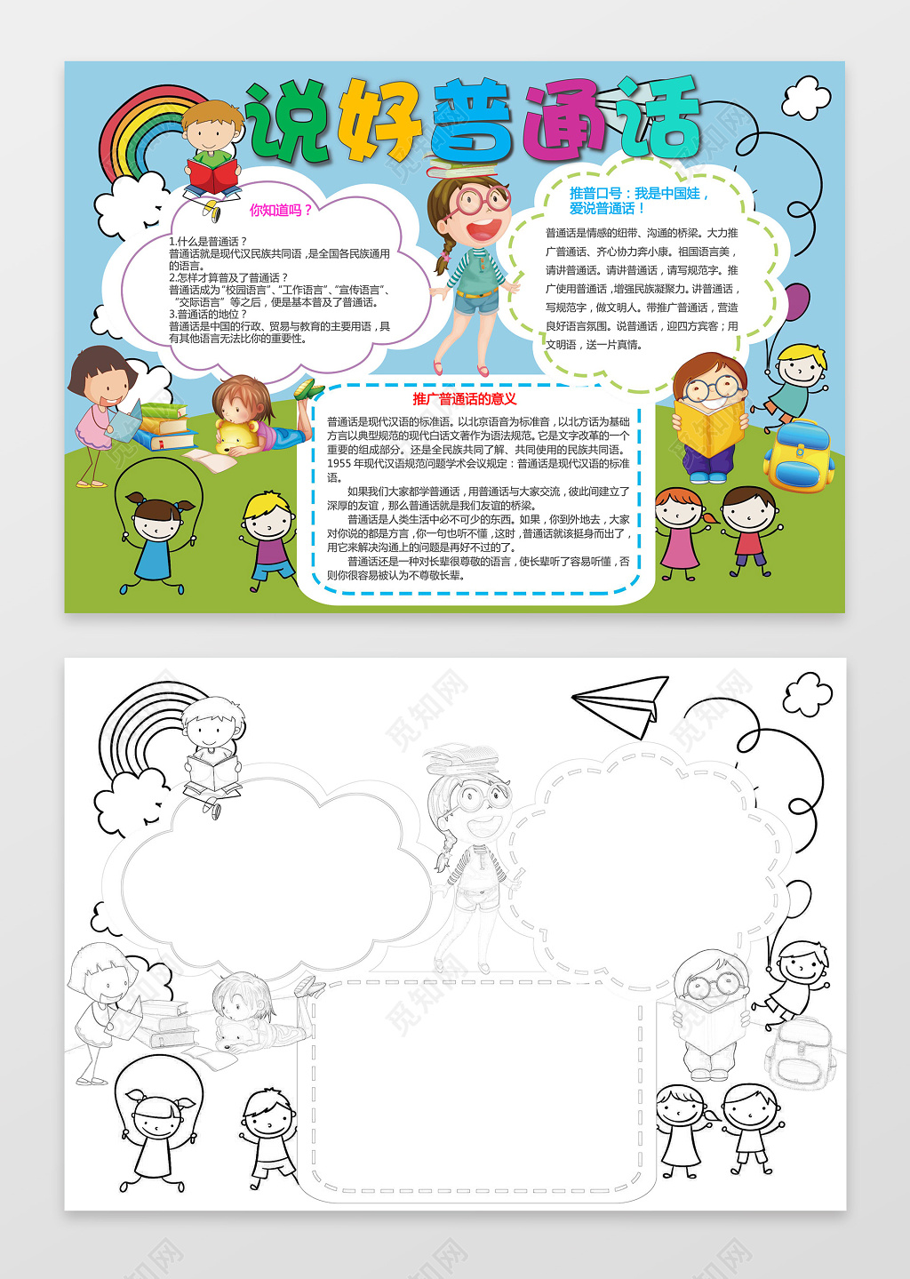 可爱卡通小人手绘插画说好普通话推广普通话小报