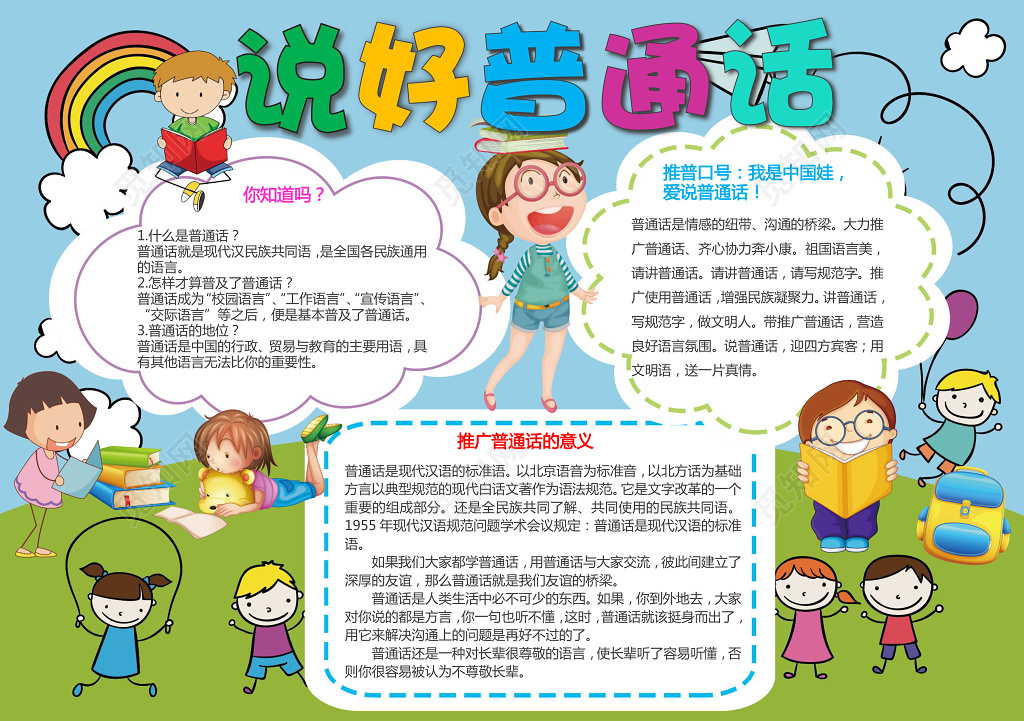 可爱卡通小人手绘插画说好普通话推广普通话小报