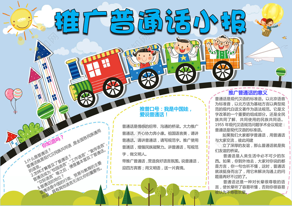 可爱小火车插画手绘推广普通话小报word手抄报