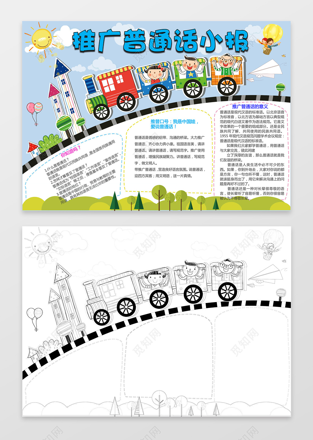 可爱小火车插画手绘推广普通话小报word手抄报