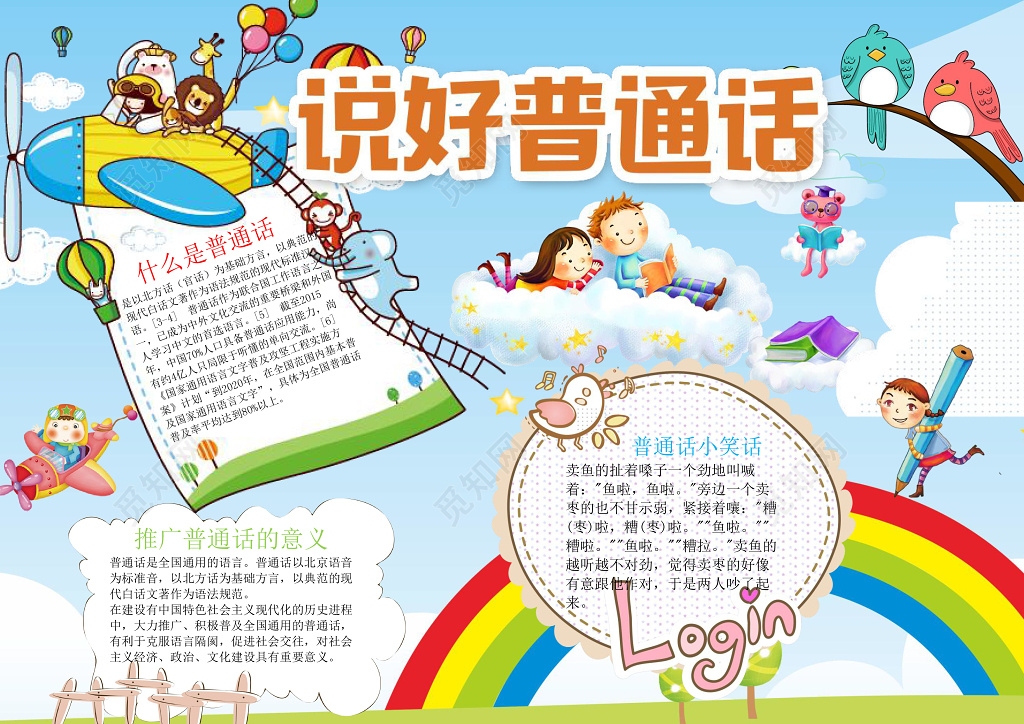可爱卡通彩虹动物插画说好普通话推广普通话小报
