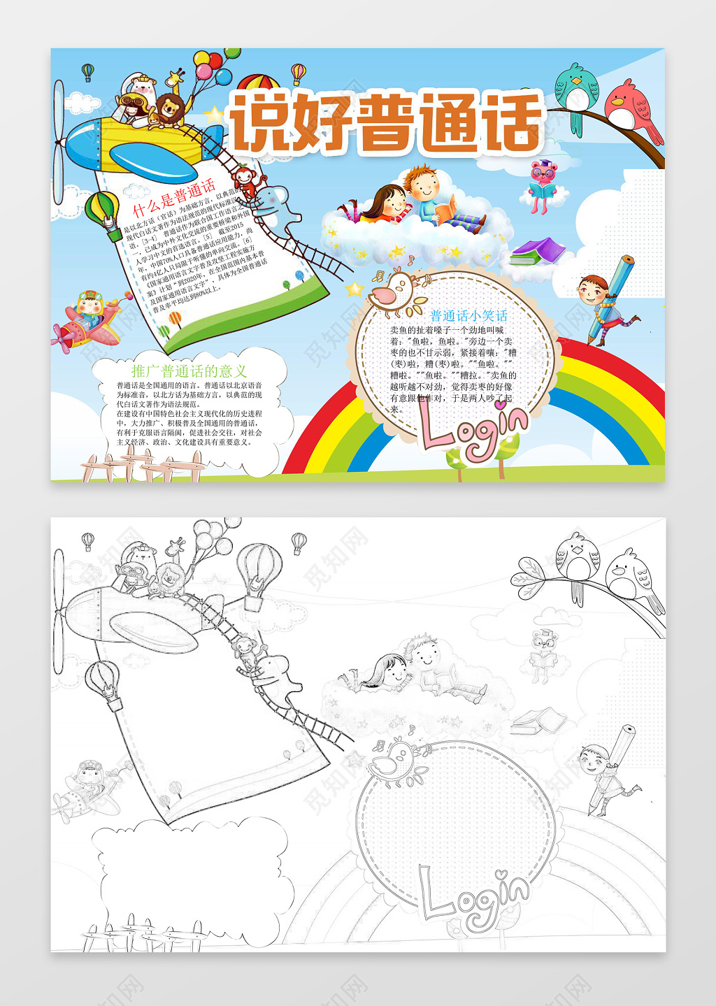 可爱卡通彩虹动物插画说好普通话推广普通话小报
