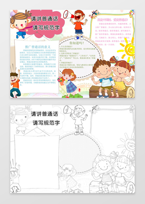 可爱卡通小人讲普通话写规范字推广普通话手抄报