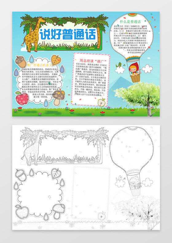 卡通热气球手绘说好普通话小报word小报手抄报