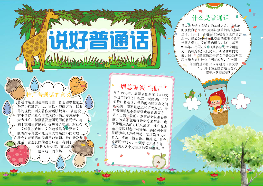 卡通热气球手绘说好普通话小报word小报手抄报
