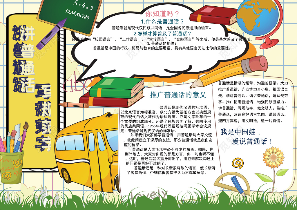 可爱卡通巴士插画手绘线稿说普通话写规范字普通话小报