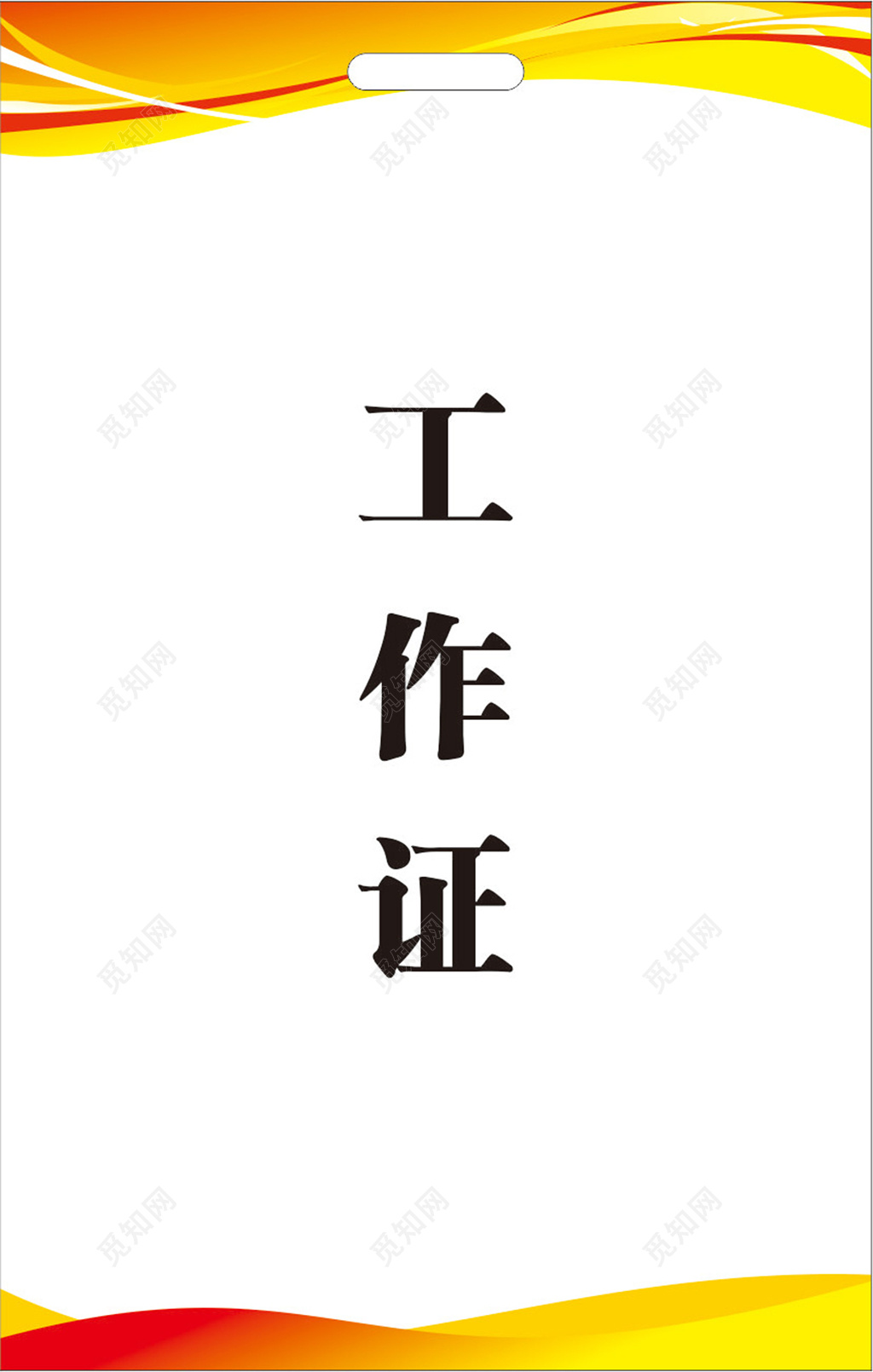 简约红白工作牌胸卡员工证工作证胸卡展会设计模板