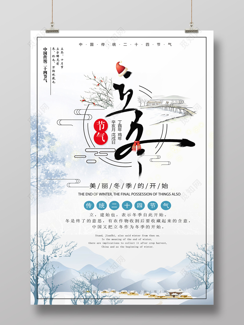 典雅山水风格立冬节气创意海报设计
