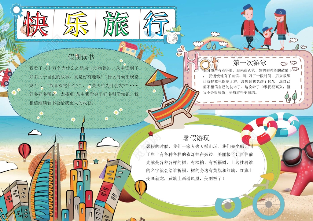可爱卡通小学生旅游小报手抄报Word模板旅游小报边框小报花边