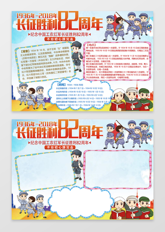 中国红军长征胜利82周年纪念小报word模板ps源文件