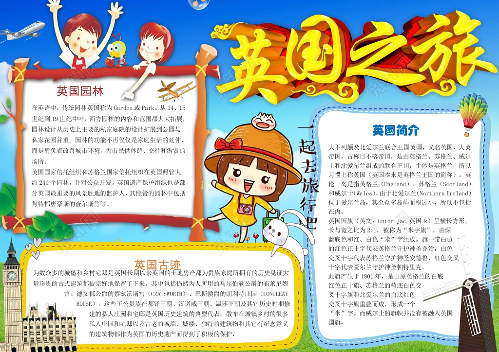 小学生英国之旅旅游小报手抄报word模板旅游小报边框小报花边