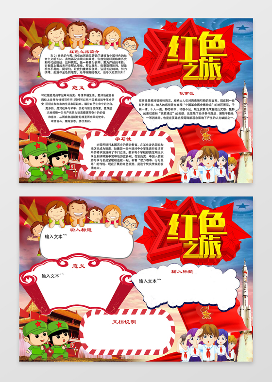 红色之旅长征胜利82周年小报word模板ps源文件