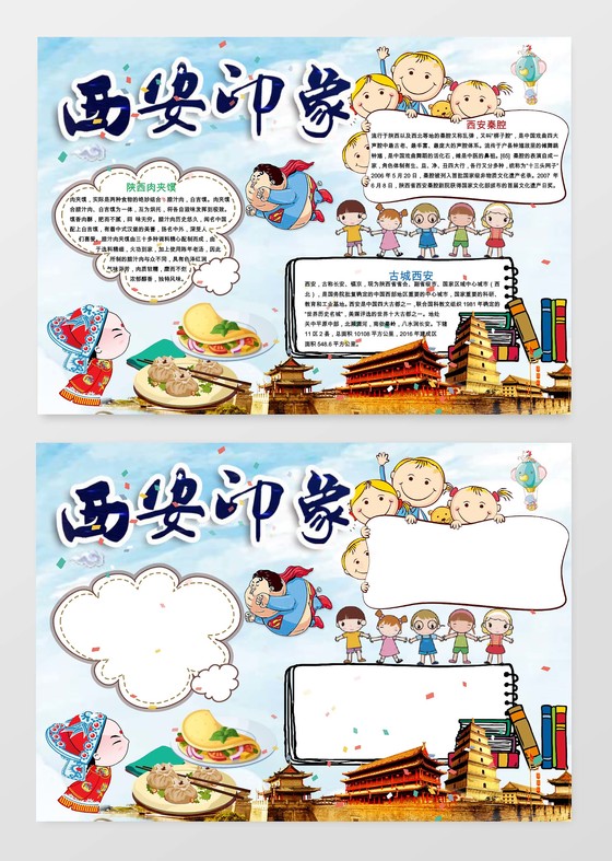 旅游清新西安印象小报手抄报Word模板小报边框小报花边