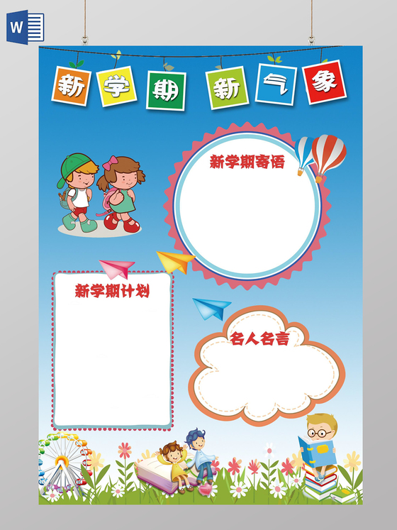 新学期新气象校园小报边框花边手抄报电子小报