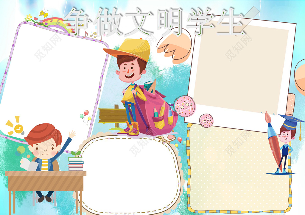 争做文明学生校园小报word边框花边手抄报电子小报