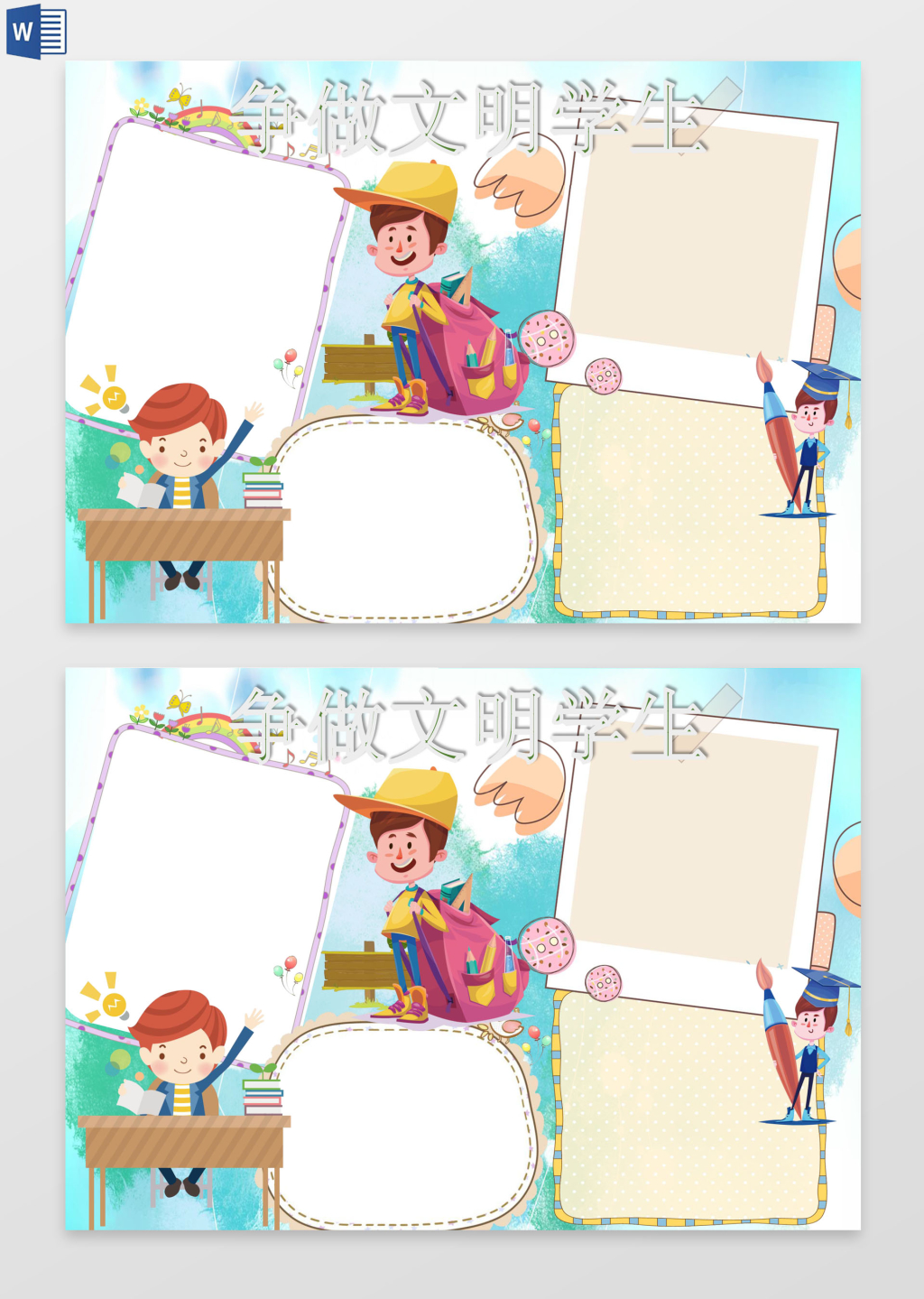 争做文明学生校园小报word边框花边手抄报电子小报