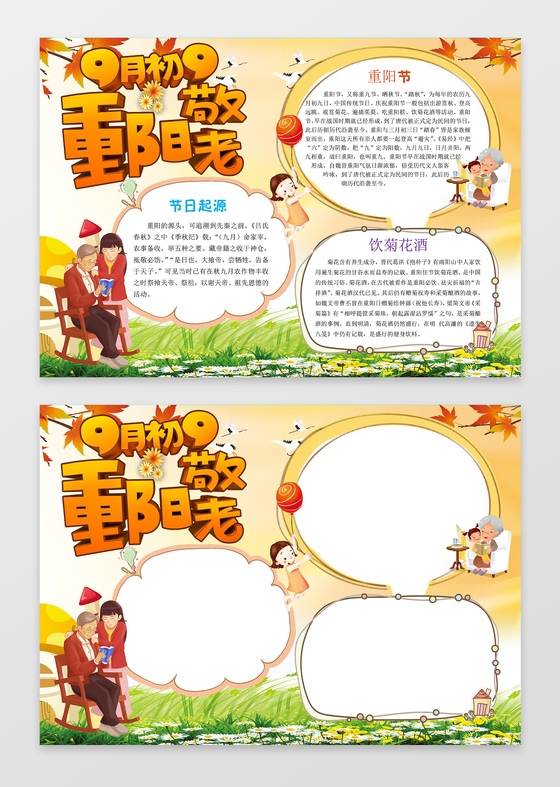 绿草背景重阳敬老重阳节手抄报边框花边word小报学习电子手抄