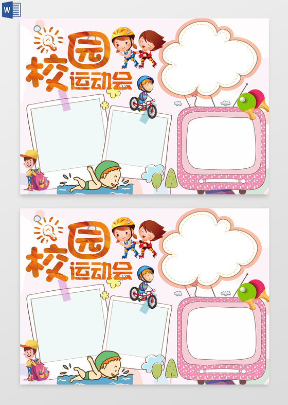校园运动会校园小报word边框花边手抄报电子小报